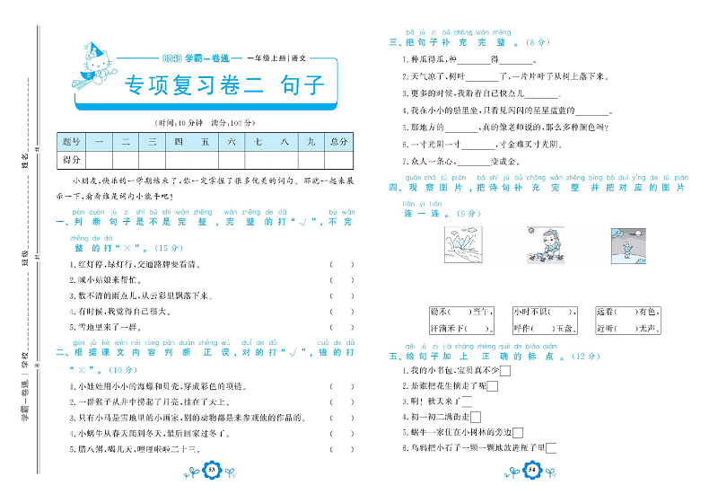 小学一年级上册语文学霸一卷通_专项复习卷二  句子.pdf