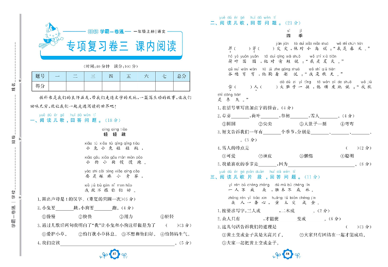 小学一年级上册语文学霸一卷通_专项复习卷三 课内阅读.pdf