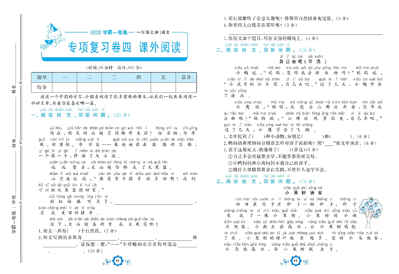 小学一年级上册语文学霸一卷通_专项复习卷四 课外阅读.pdf