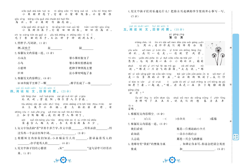 小学一年级上册语文学霸一卷通_专项复习卷四 课外阅读.pdf