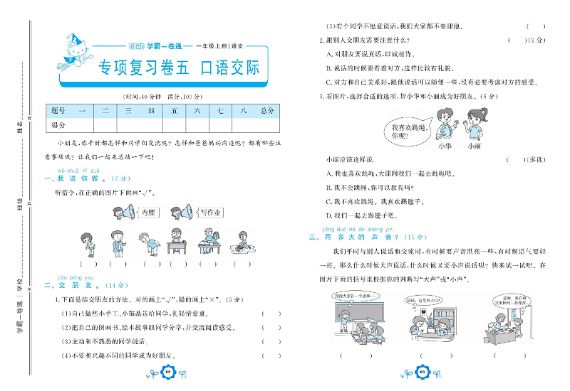 小学一年级上册语文学霸一卷通_专项复习卷五 口语交际.pdf