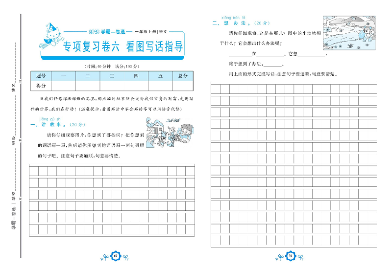 小学一年级上册语文学霸一卷通_专项复习卷六  看图写话指导.pdf