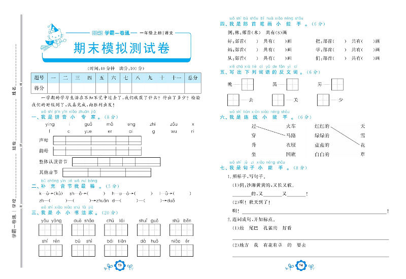 小学一年级上册语文学霸一卷通_期末模拟测试卷.pdf