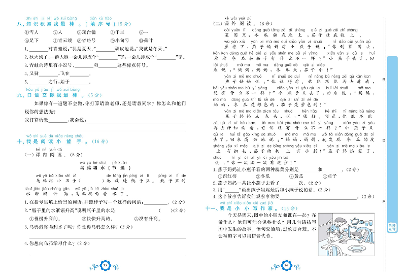 小学一年级上册语文学霸一卷通_期末模拟测试卷.pdf