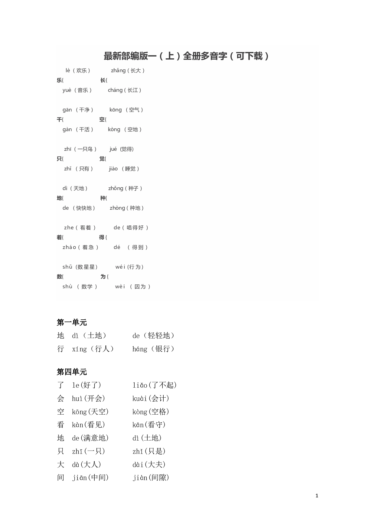 最新部编版一（上）全册多音字.pdf