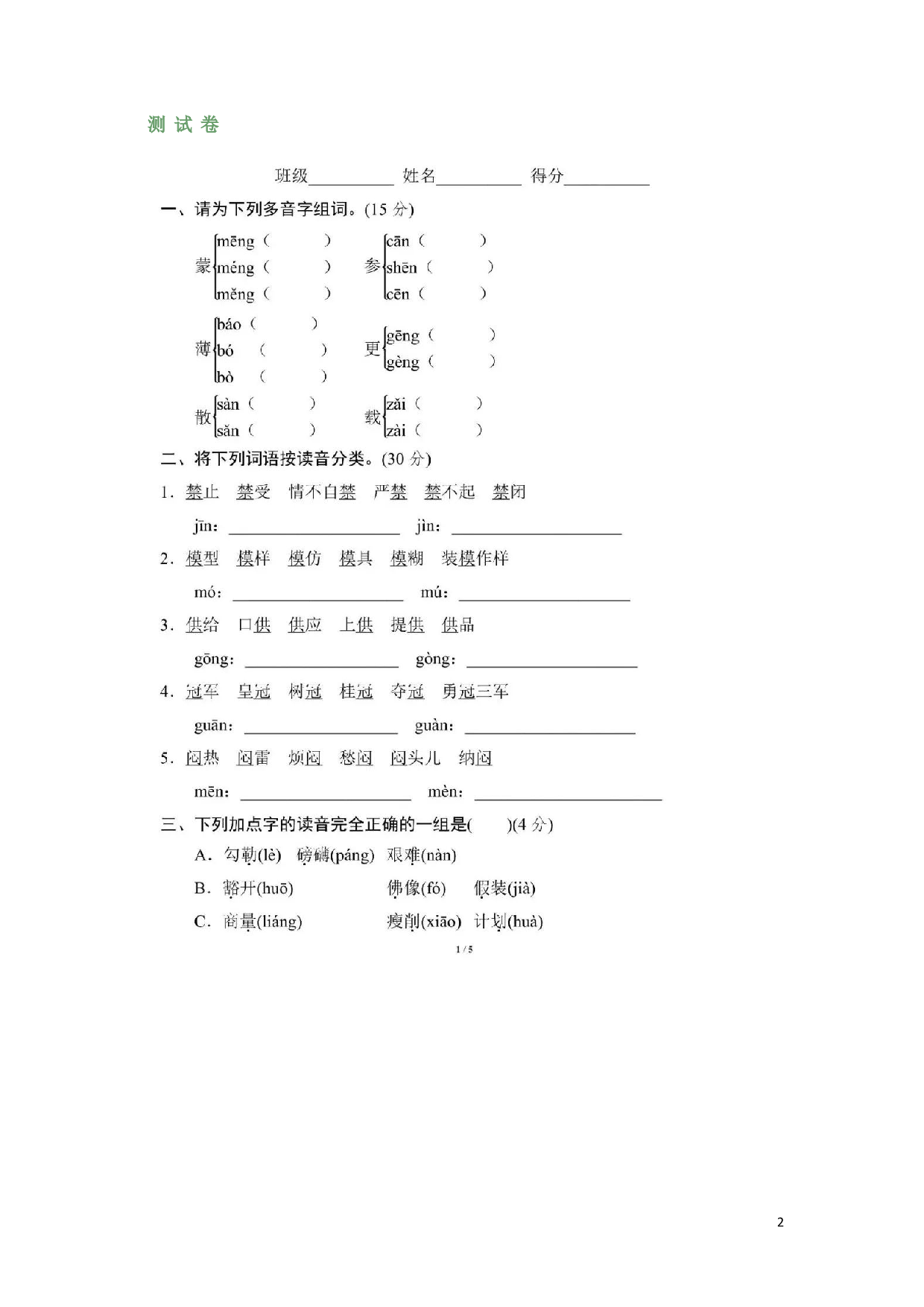 最新部编版六（上）全册多音字.pdf