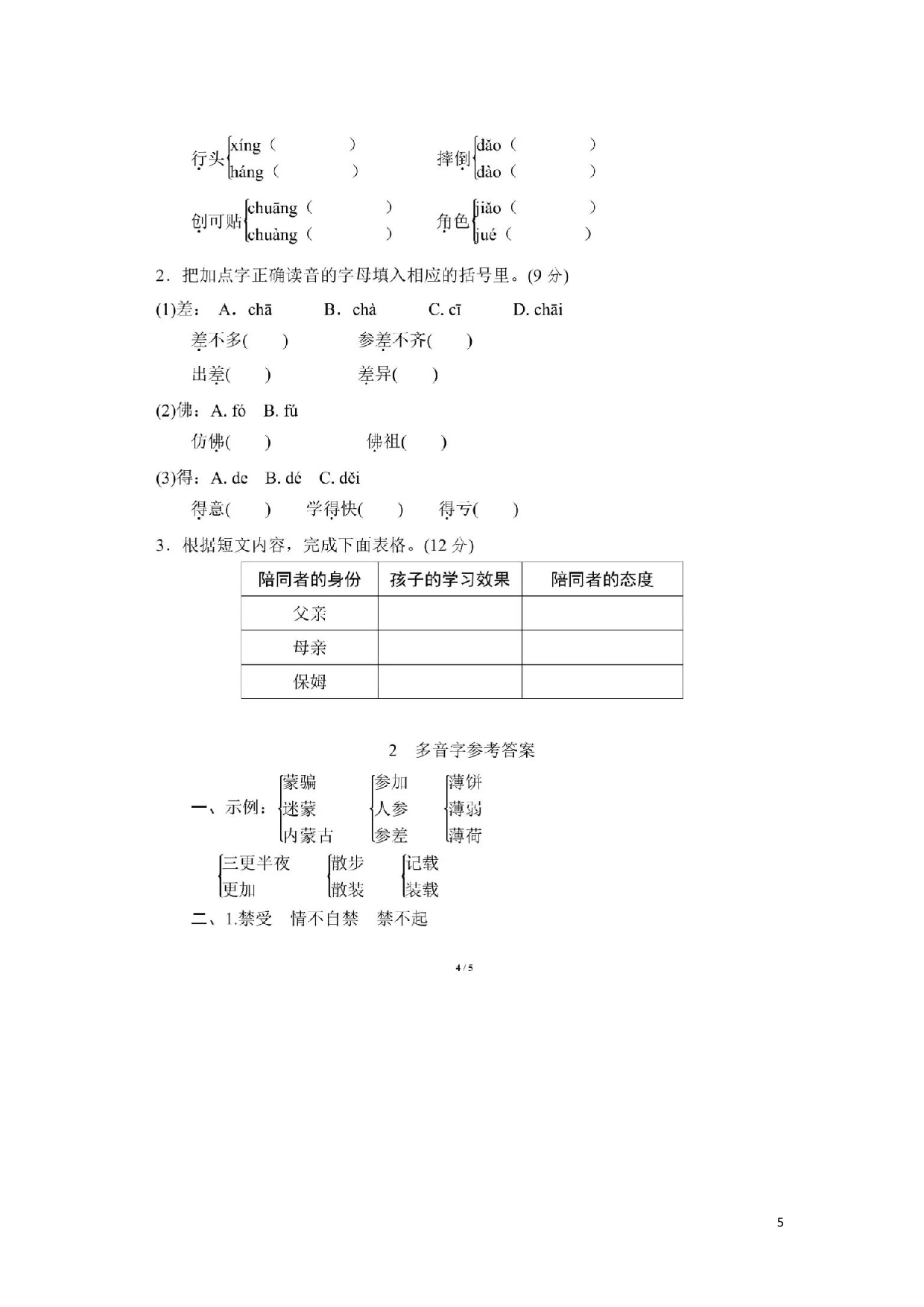 最新部编版六（上）全册多音字.pdf