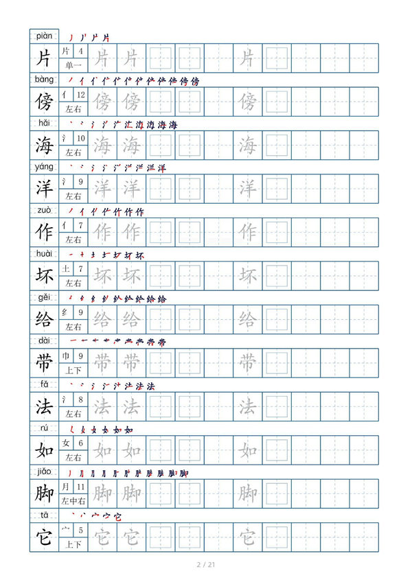 小学二年级上册生字表字帖250字（共21页）_部分1.pdf