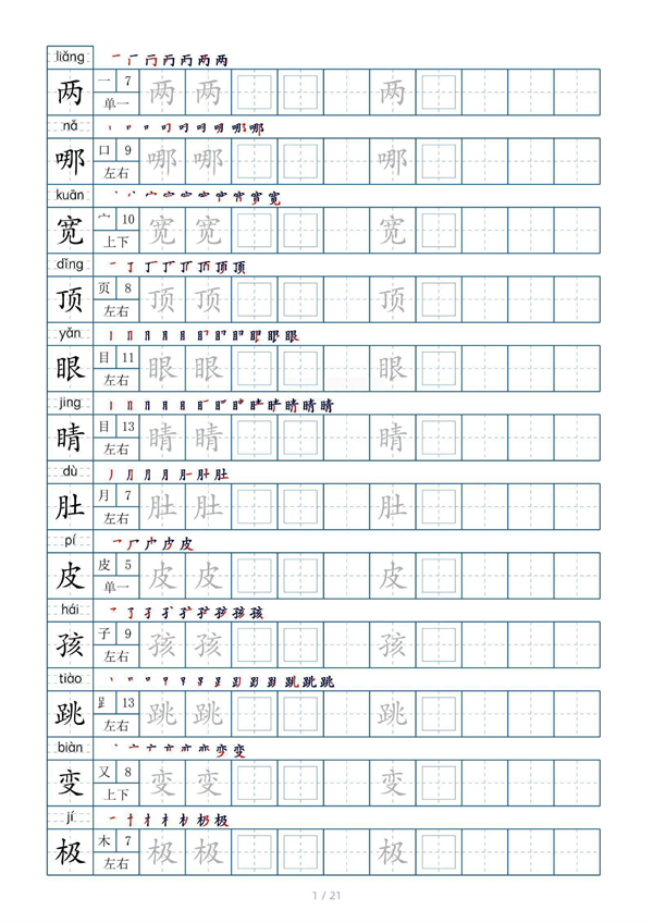 小学二年级上册生字表字帖250字（共21页）_部分1.pdf