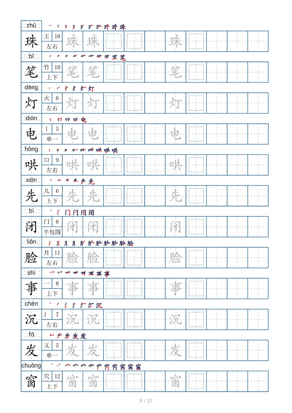 小学二年级上册生字表字帖250字（共21页）_部分5.pdf