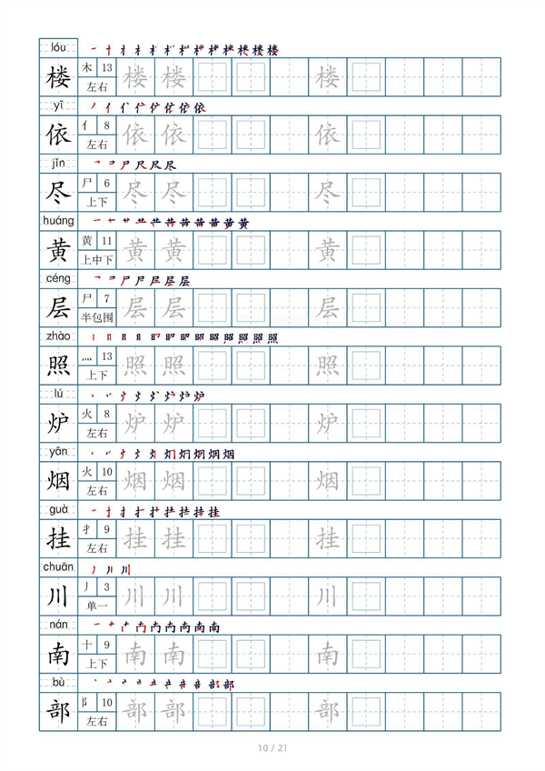 小学二年级上册生字表字帖250字（共21页）_部分5.pdf