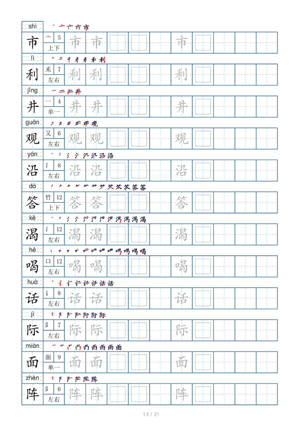 小学二年级上册生字表字帖250字（共21页）_部分7.pdf