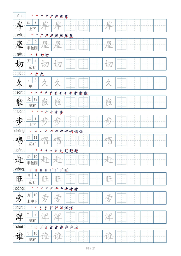 小学二年级上册生字表字帖250字（共21页）_部分9.pdf