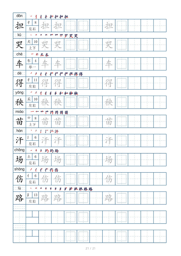 小学二年级上册生字表字帖250字（共21页）_部分11.pdf