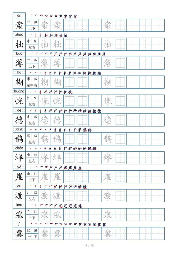 小学六年级上册生字表字帖250字（共15页）_部分1.pdf