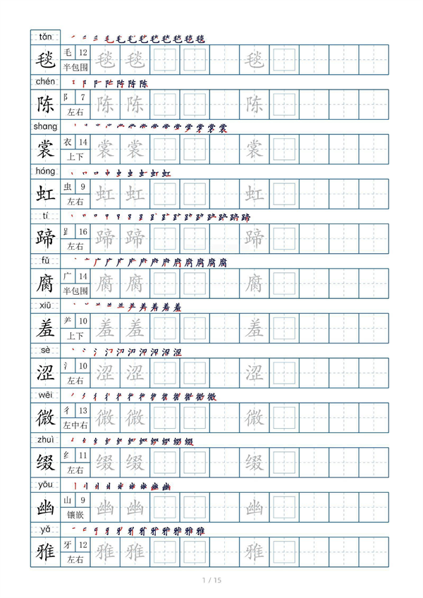 小学六年级上册生字表字帖250字（共15页）_部分1.pdf