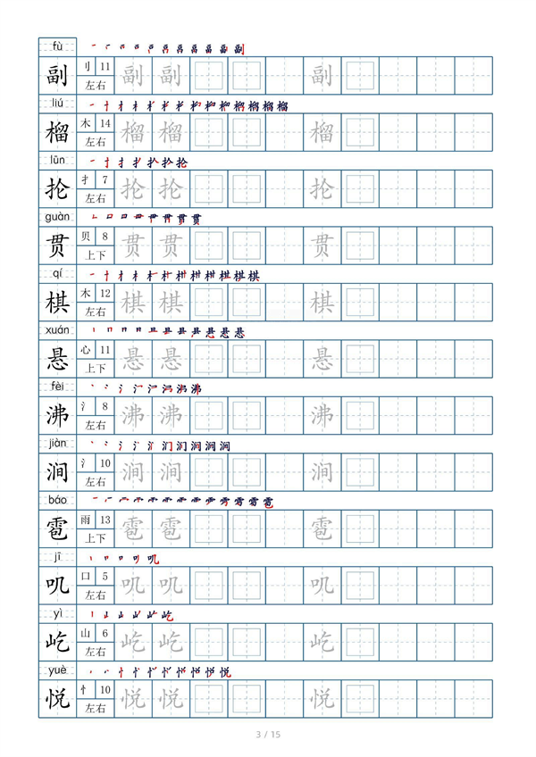 小学六年级上册生字表字帖250字（共15页）_部分2.pdf