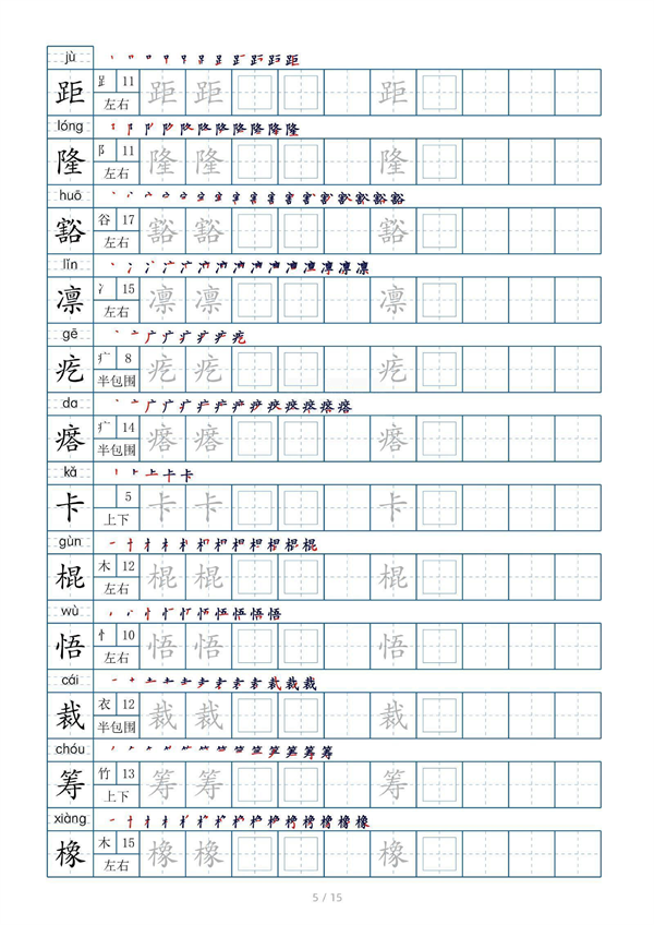 小学六年级上册生字表字帖250字（共15页）_部分3.pdf