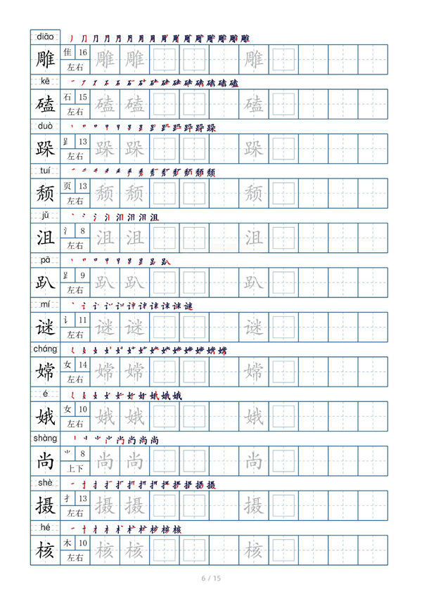 小学六年级上册生字表字帖250字（共15页）_部分3.pdf