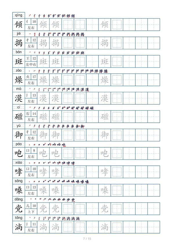 小学六年级上册生字表字帖250字（共15页）_部分4.pdf