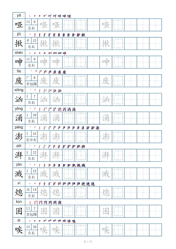 小学六年级上册生字表字帖250字（共15页）_部分4.pdf