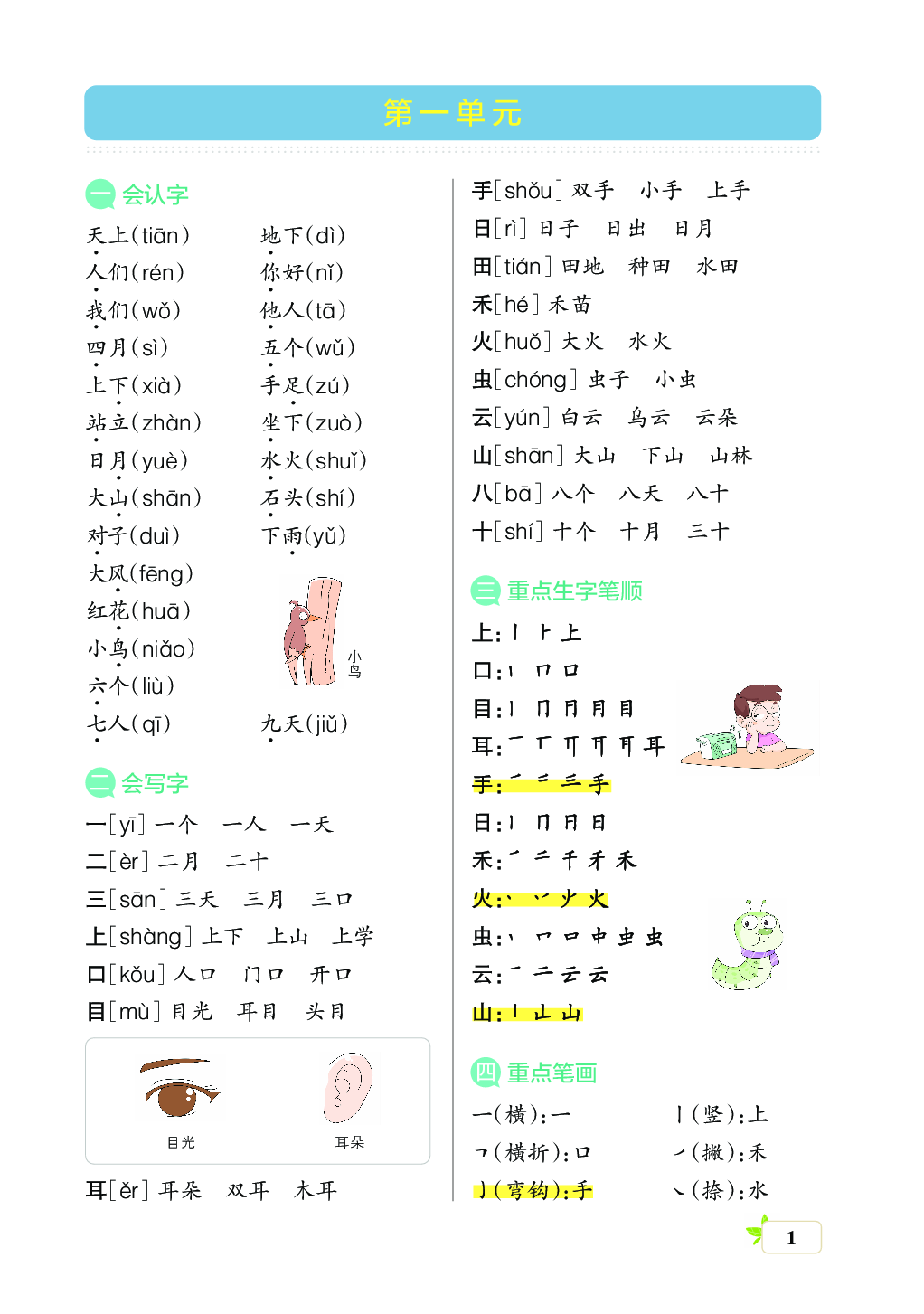 新学期语文1年级（上）核心考点梳理（第一单元）.pdf