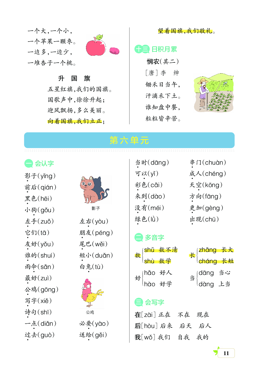 新学期语文1年级（上）核心考点梳理（第五、六、七、八单元）.pdf