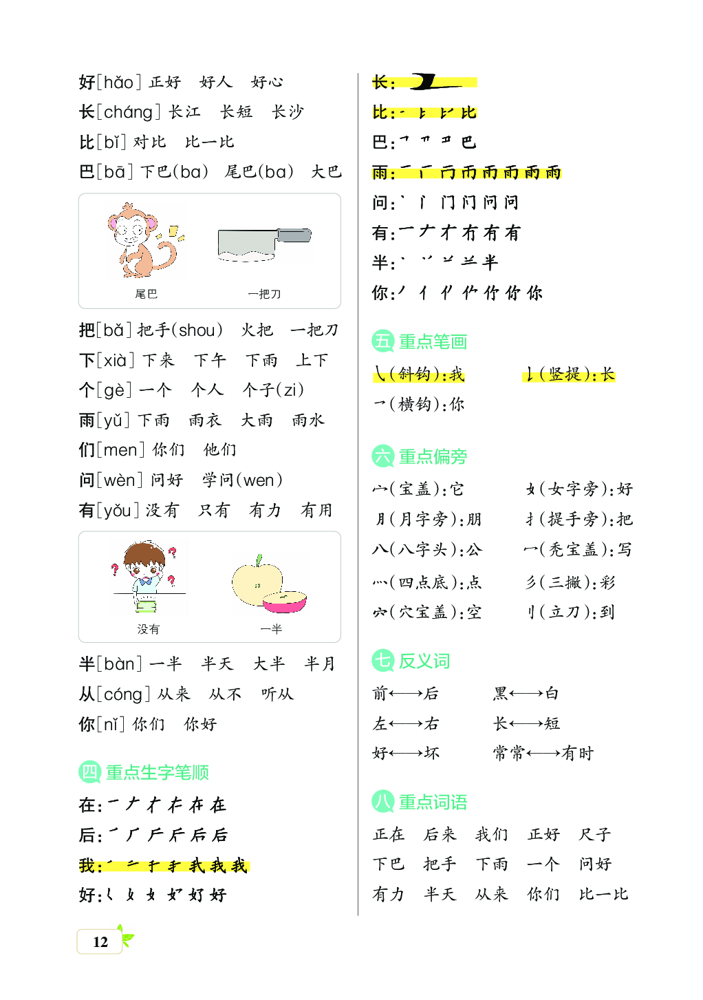 新学期语文1年级（上）核心考点梳理（第五、六、七、八单元）.pdf