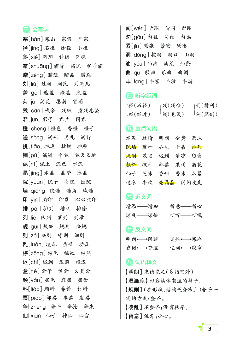 新学期语文3年级（上）核心考点梳理（第一、二、三、四、五单元）.pdf