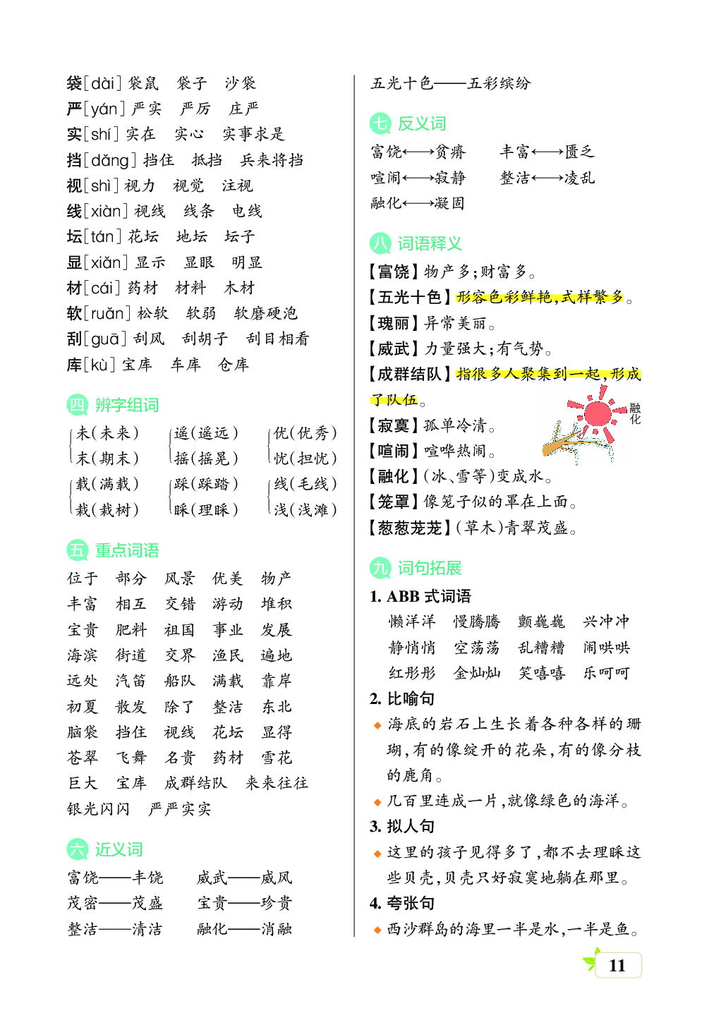 新学期语文3年级（上）核心考点梳理 （第六、七单元）.pdf