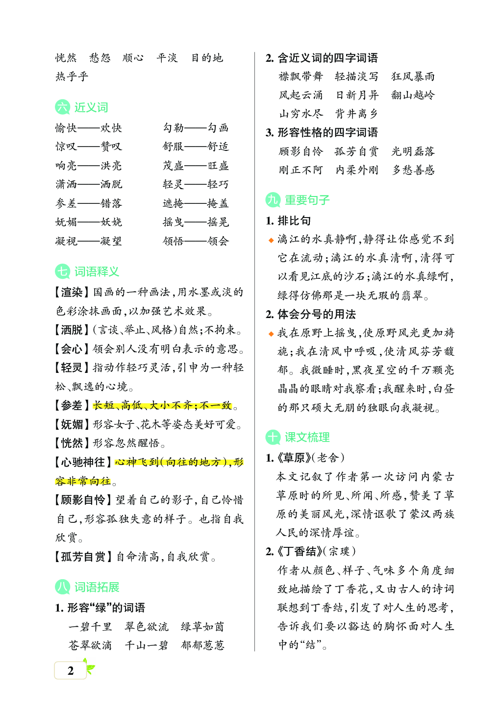 新学期语文6年级（上）核心考点梳理（第一单元）.pdf