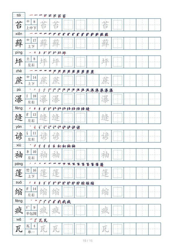 小学六年级上册生字表字帖250字（共15页）_部分5.pdf