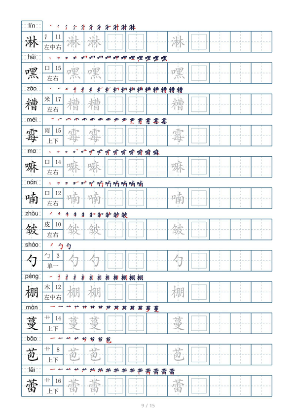 小学六年级上册生字表字帖250字（共15页）_部分5.pdf