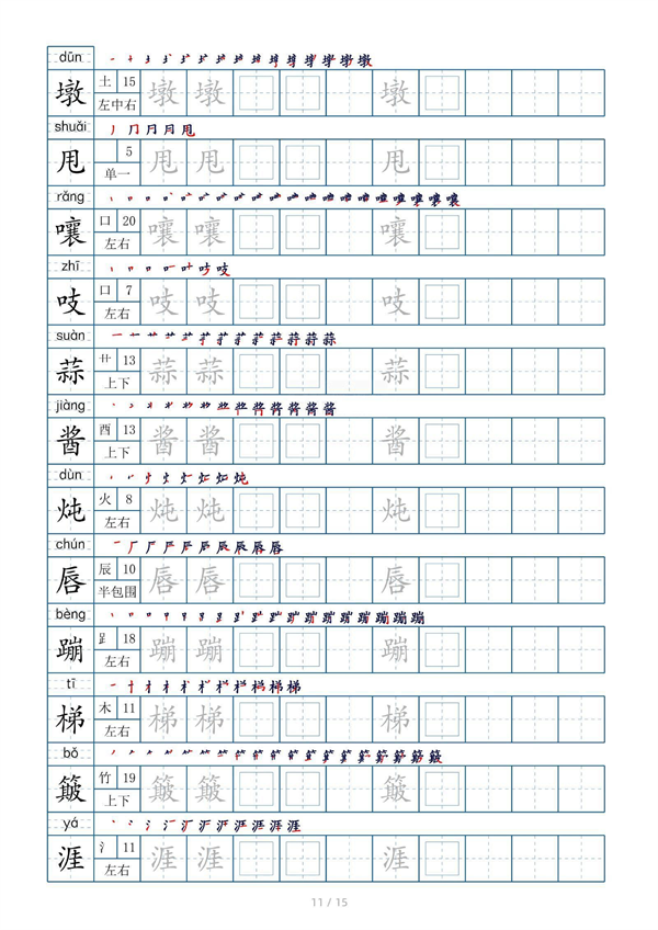 小学六年级上册生字表字帖250字（共15页）_部分6.pdf