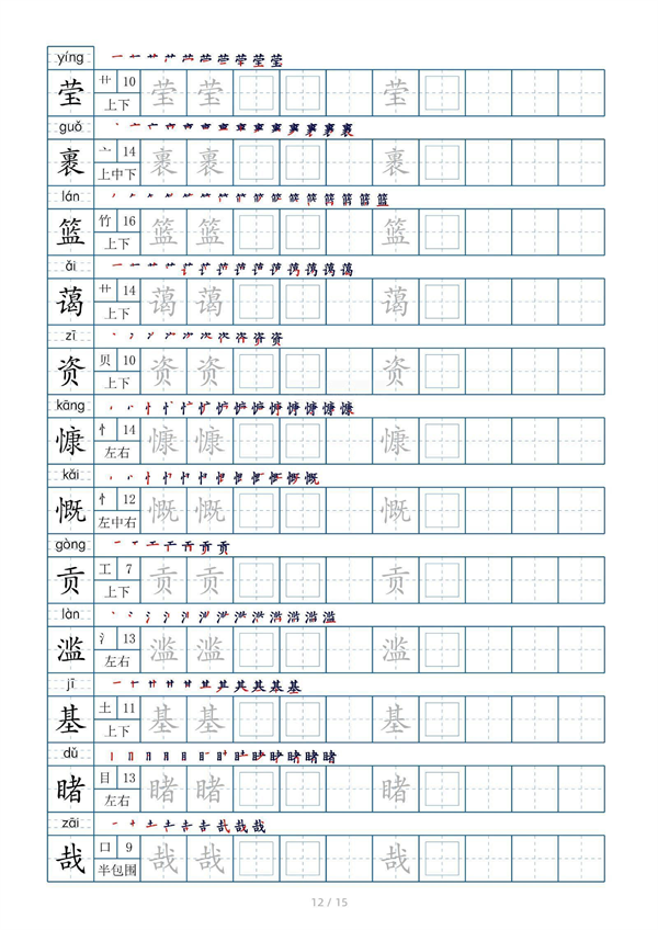 小学六年级上册生字表字帖250字（共15页）_部分6.pdf