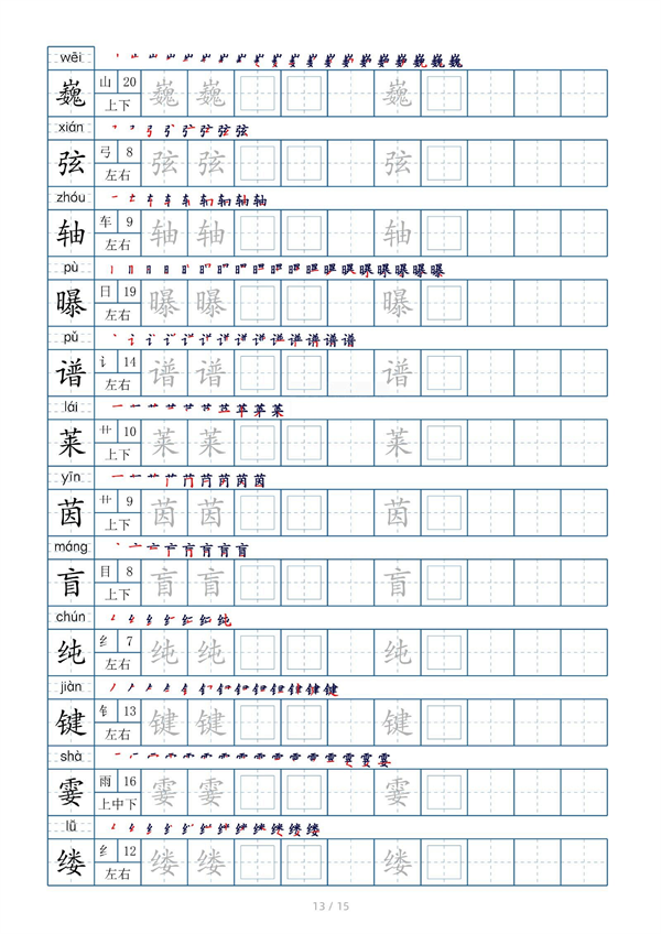 小学六年级上册生字表字帖250字（共15页）_部分7.pdf