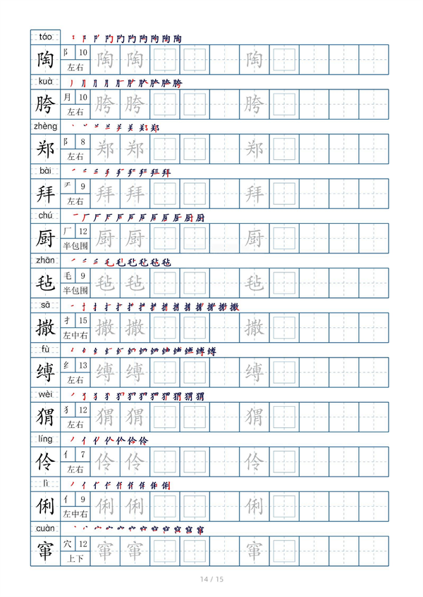 小学六年级上册生字表字帖250字（共15页）_部分7.pdf