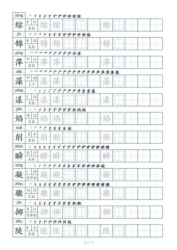 小学六年级上册生字表字帖250字（共15页）_部分8.pdf