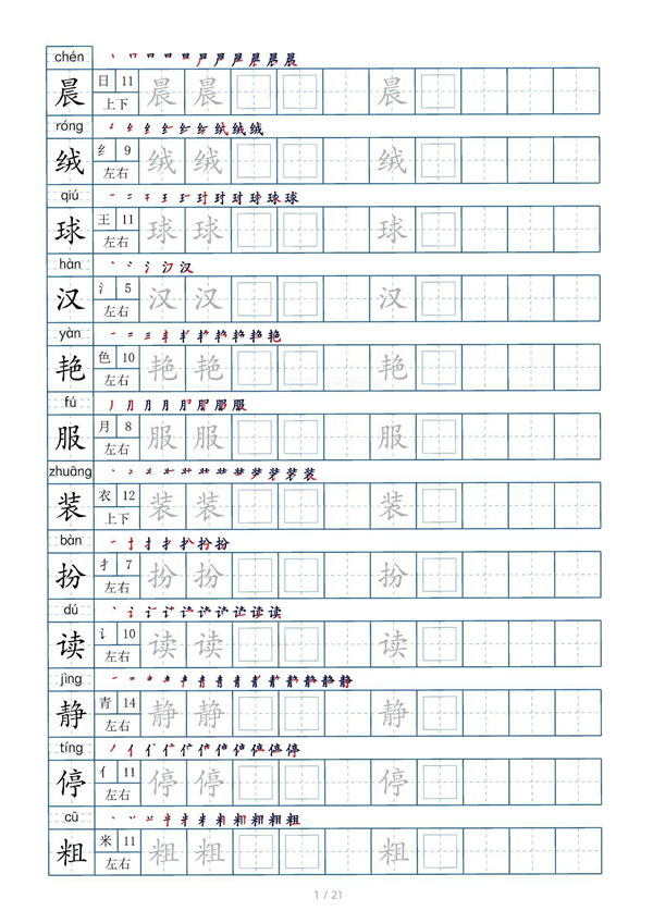 小学三年级上册生字表字帖250字（共21页）_部分1.pdf