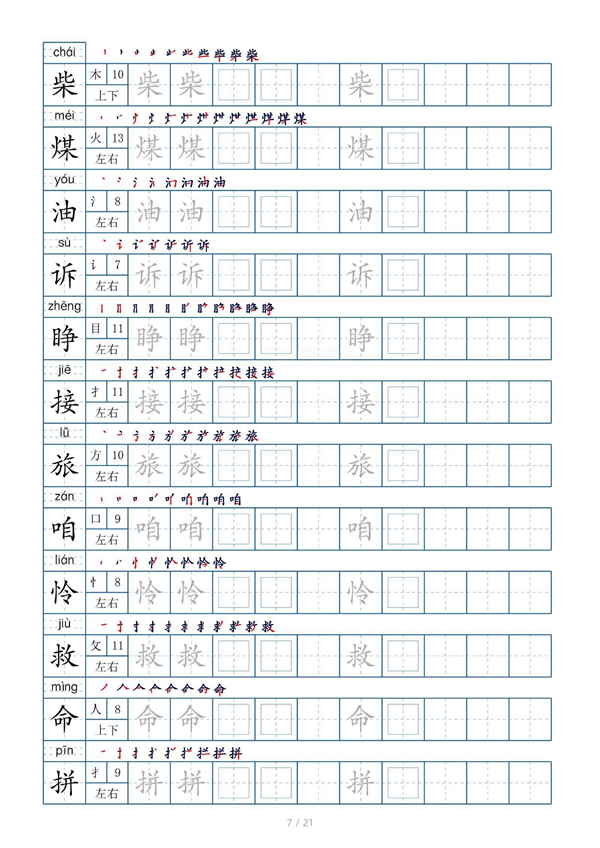 小学三年级上册生字表字帖250字（共21页）_部分4.pdf