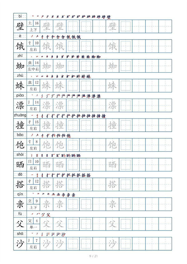 小学三年级上册生字表字帖250字（共21页）_部分5.pdf