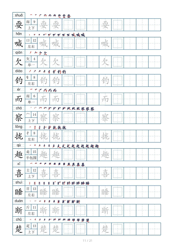 小学三年级上册生字表字帖250字（共21页）_部分6.pdf