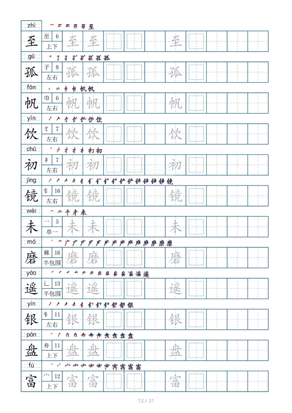 小学三年级上册生字表字帖250字（共21页）_部分6.pdf