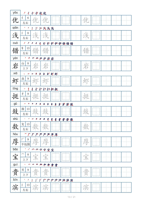 小学三年级上册生字表字帖250字（共21页）_部分7.pdf