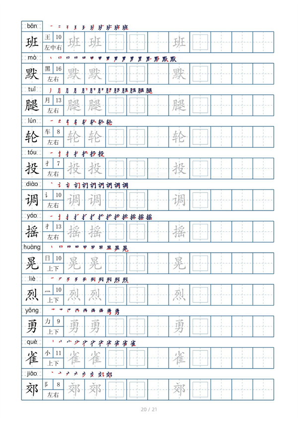 小学三年级上册生字表字帖250字（共21页）_部分10.pdf