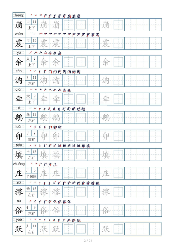 小学四年级上册生字表字帖250字（共21页）_部分1.pdf