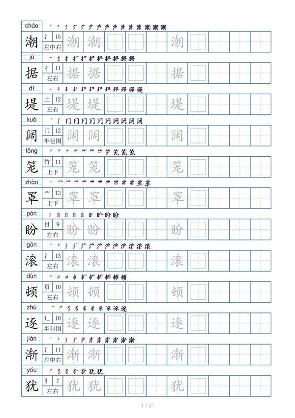 小学四年级上册生字表字帖250字（共21页）_部分1.pdf