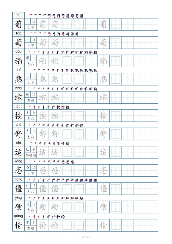 小学四年级上册生字表字帖250字（共21页）_部分2.pdf