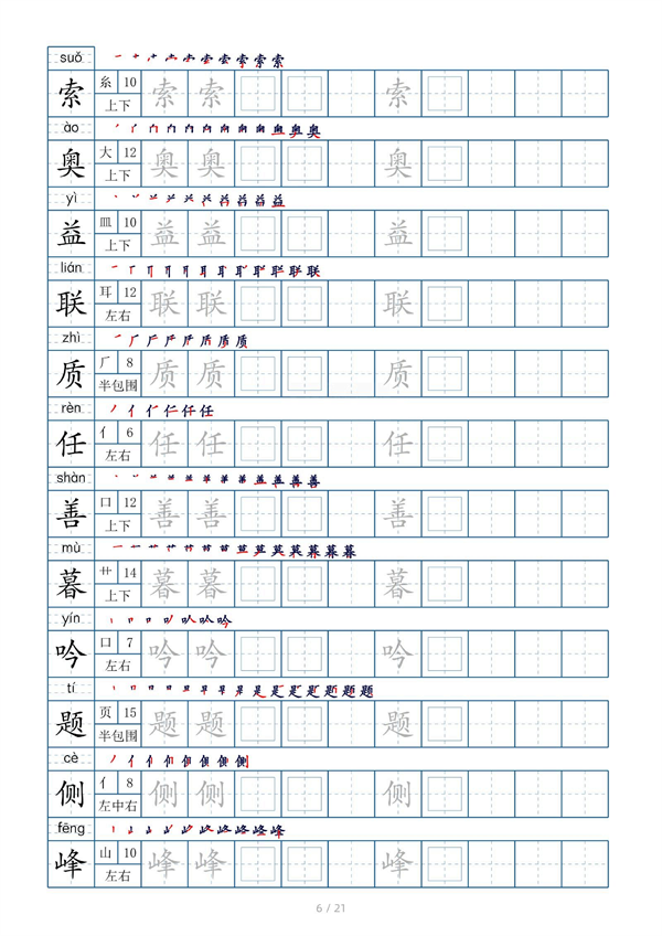 小学四年级上册生字表字帖250字（共21页）_部分3.pdf