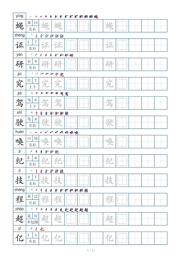 小学四年级上册生字表字帖250字（共21页）_部分3.pdf